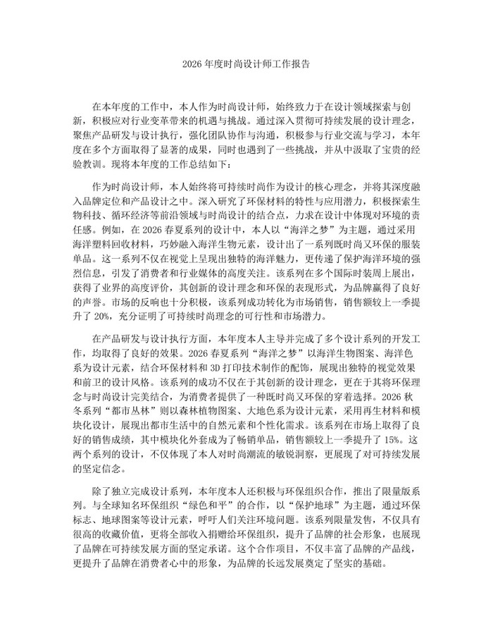 2026年度时尚设计师工作报告：(docx+pdf)免费下载