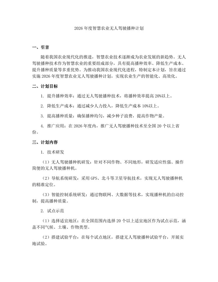 2026年度智慧农业无人驾驶播种计划：(docx+pdf)免费下载