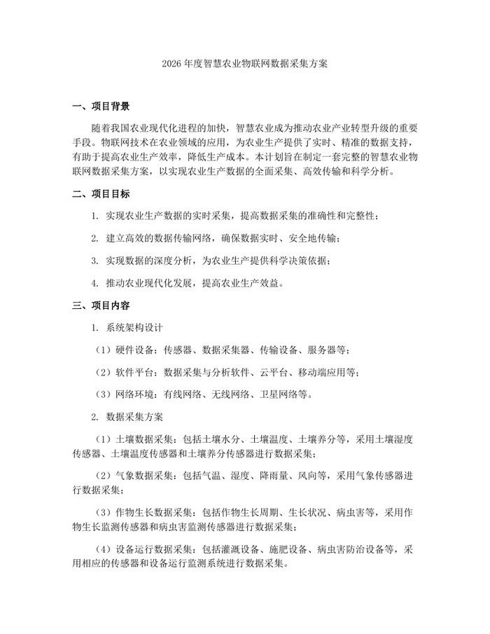 详细阅读:2026年度智慧农业物联网数据采集方案:(docx+pdf)免费下载 2026年度智慧农业物联网数据采集方案:(docx+pdf)免费下载