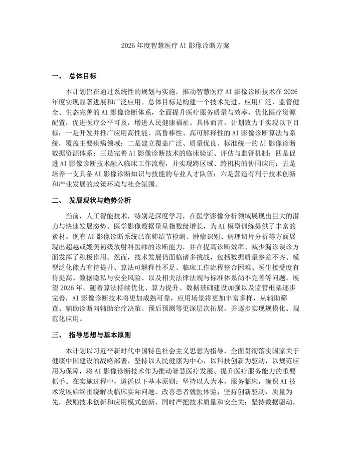 2026年度智慧医疗AI影像诊断方案：(docx+pdf)免费下载