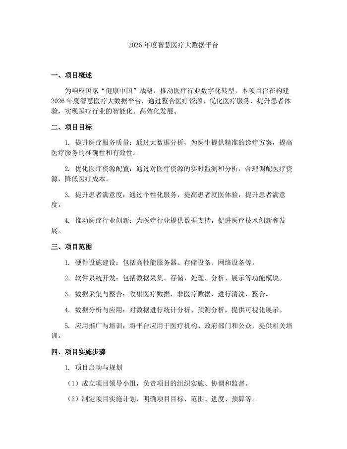 详细阅读:2026年度智慧医疗大数据平台:(docx+pdf)免费下载 2026年度智慧医疗大数据平台:(docx+pdf)免费下载