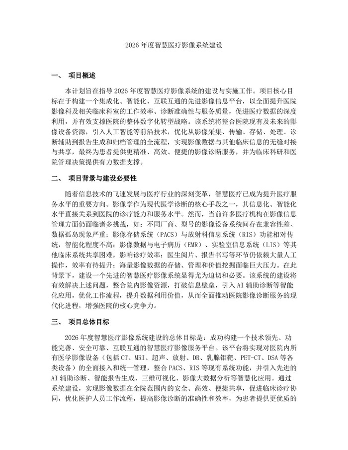 2026年度智慧医疗影像系统建设：(docx+pdf)免费下载