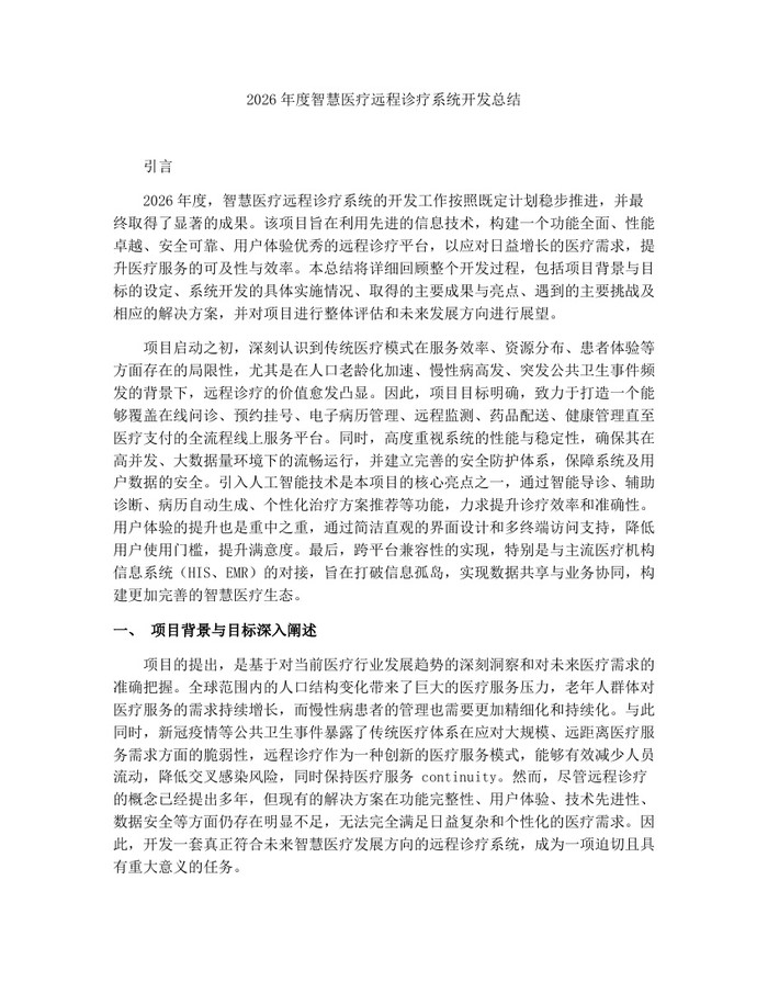 2026年度智慧医疗远程诊疗系统开发总结：(docx+pdf)免费下载