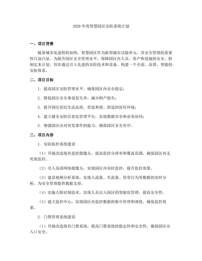 2026年度智慧园区安防系统计划:(docx+pdf)免费下载