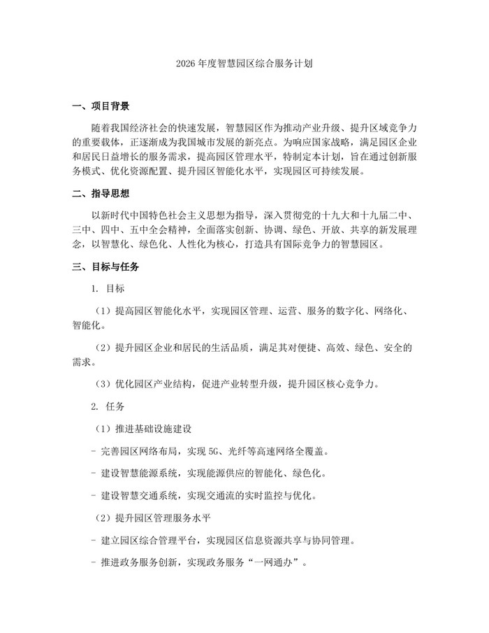 2026年度智慧园区综合服务计划：(docx+pdf)免费下载
