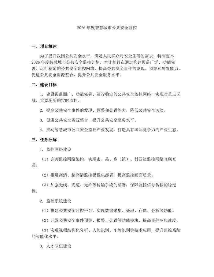 2026年度智慧城市公共安全监控：(docx+pdf)免费下载
