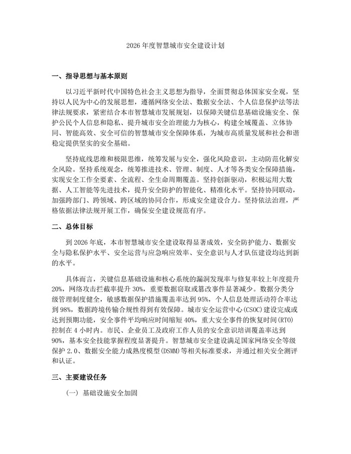 2026年度智慧城市安全建设计划：(docx+pdf)免费下载