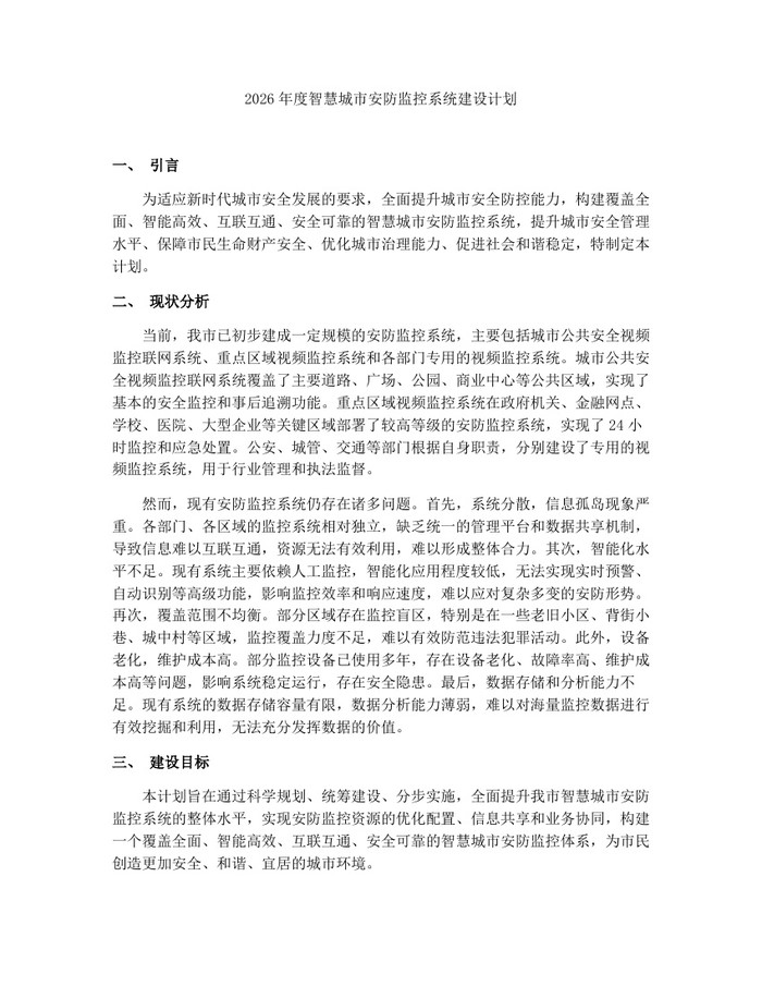 2026年度智慧城市安防监控系统建设计划：(docx+pdf)免费下载