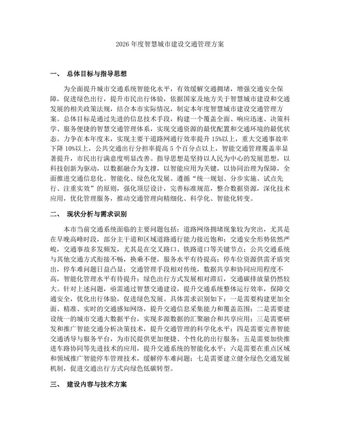 2026年度智慧城市建设交通管理方案：(docx+pdf)免费下载