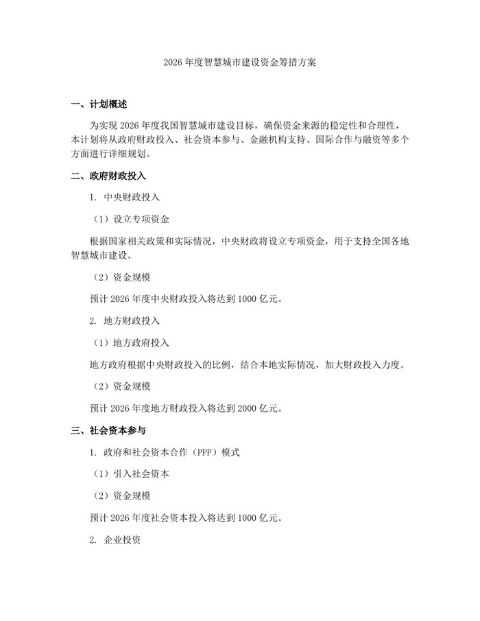 2026年度智慧城市建设资金筹措方案：(docx+pdf)免费下载