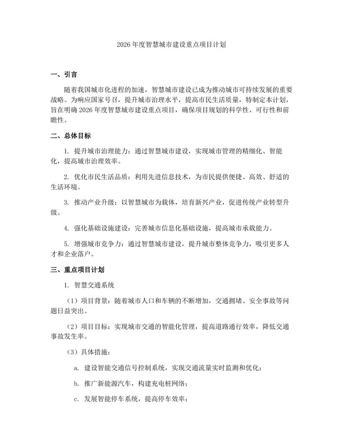 2026年度智慧城市建设重点项目计划：(docx+pdf)免费下载
