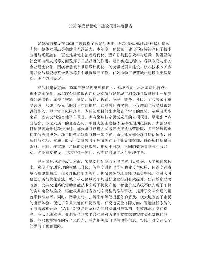 2026年度智慧城市建设项目年度报告：(docx+pdf)免费下载