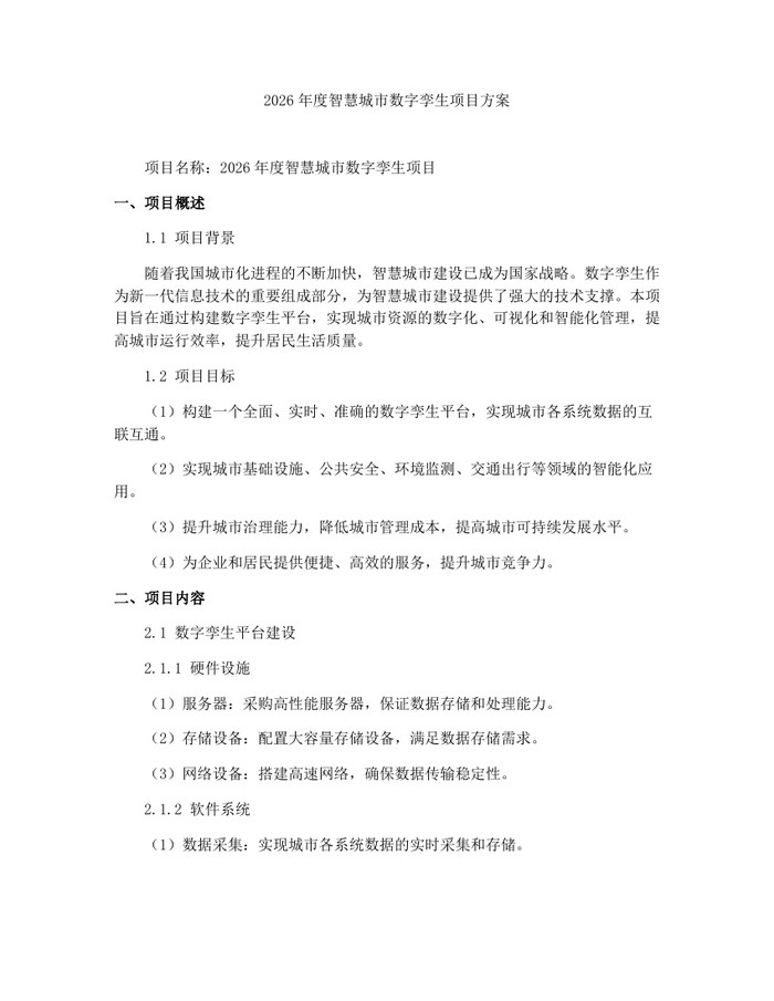 2026年度智慧城市数字孪生项目方案：(docx+pdf)免费下载