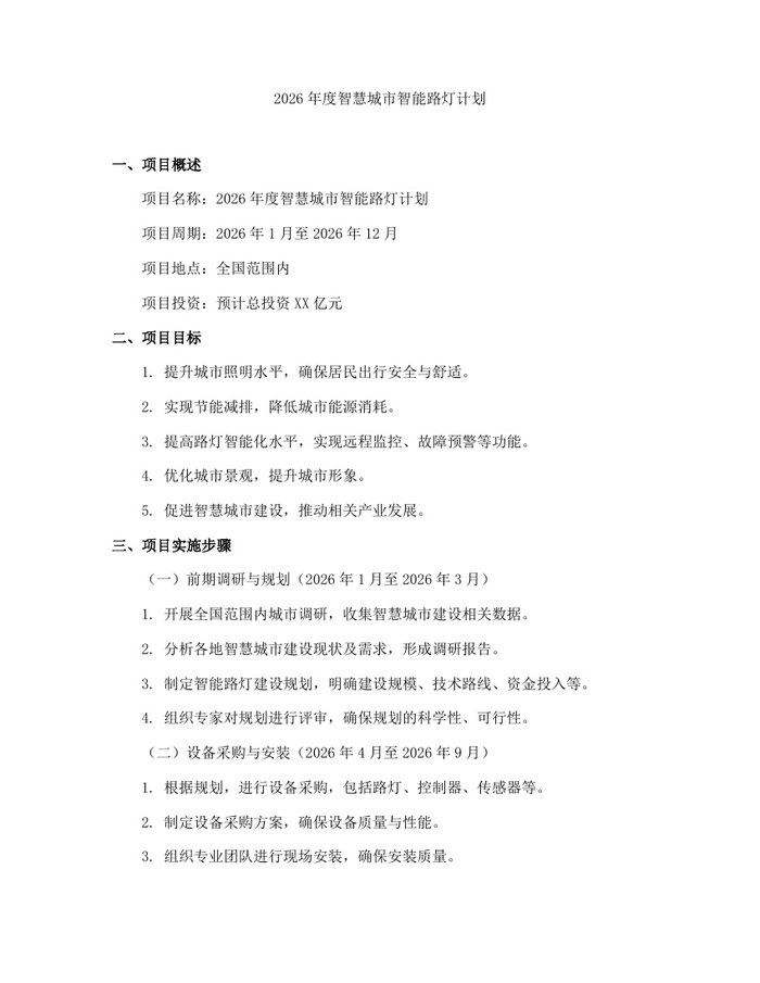 2026年度智慧城市智能路灯计划：(docx+pdf)免费下载