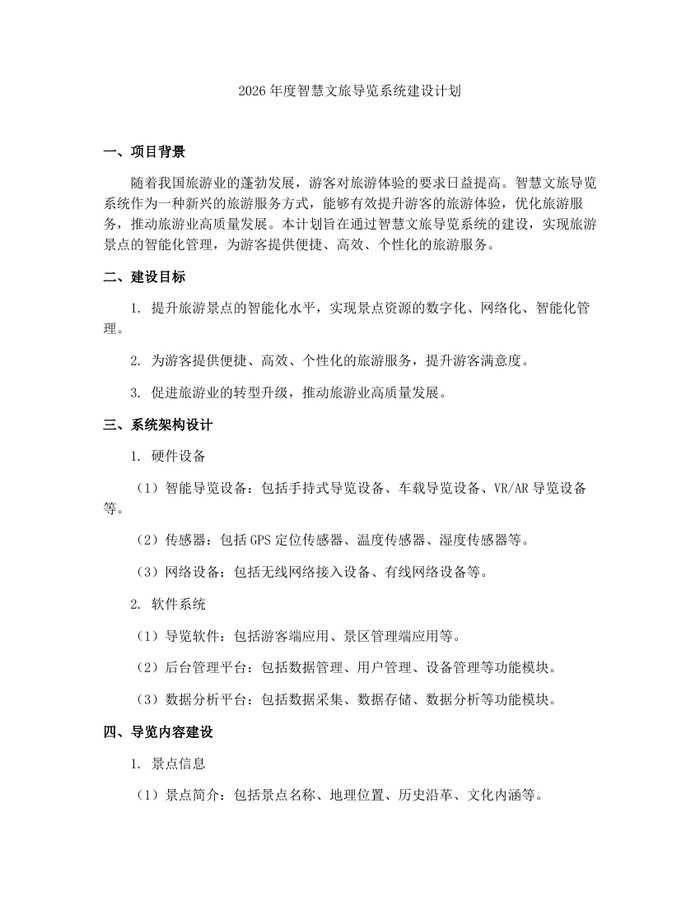 2026年度智慧文旅导览系统建设计划：(docx+pdf)免费下载