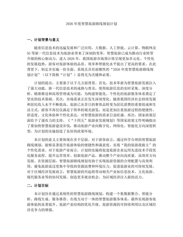 2026年度智慧旅游路线规划计划:(docx+pdf)免费下载