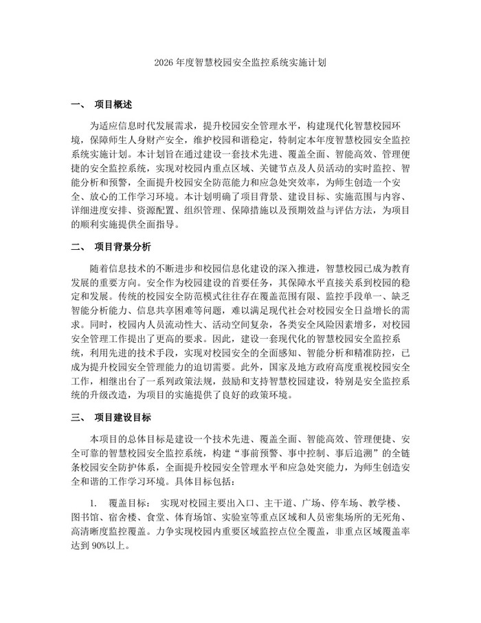 2026年度智慧校园安全监控系统实施计划：(docx+pdf)免费下载