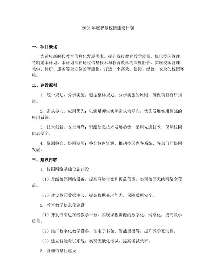 2026年度智慧校园建设计划：(docx+pdf)免费下载