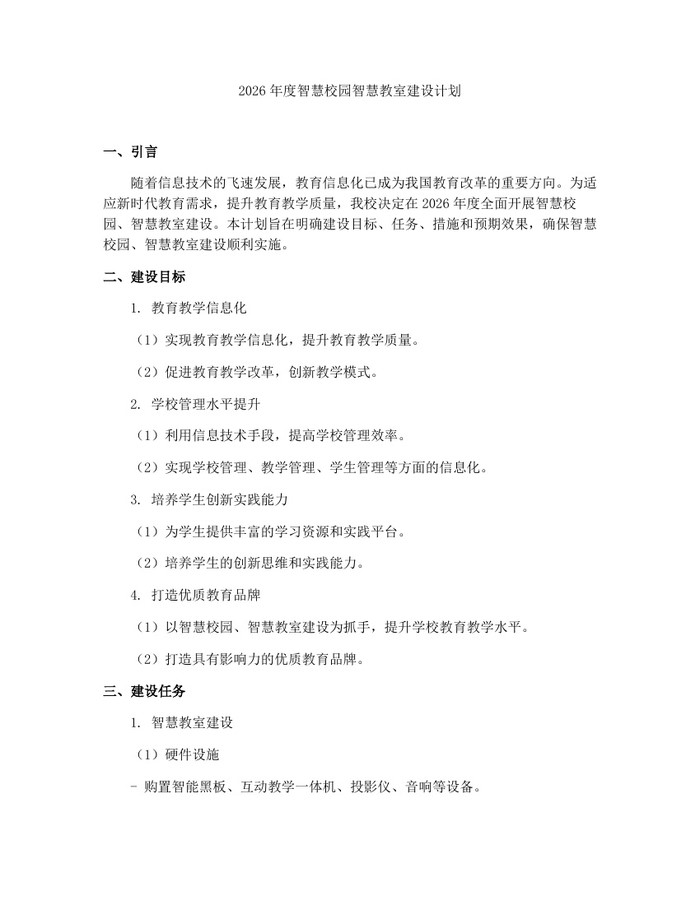 2026年度智慧校园智慧教室建设计划：(docx+pdf)免费下载