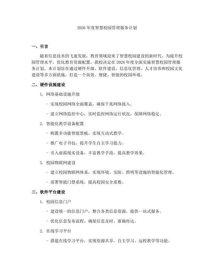 2026年度智慧校园管理服务计划：(docx+pdf)免费下载