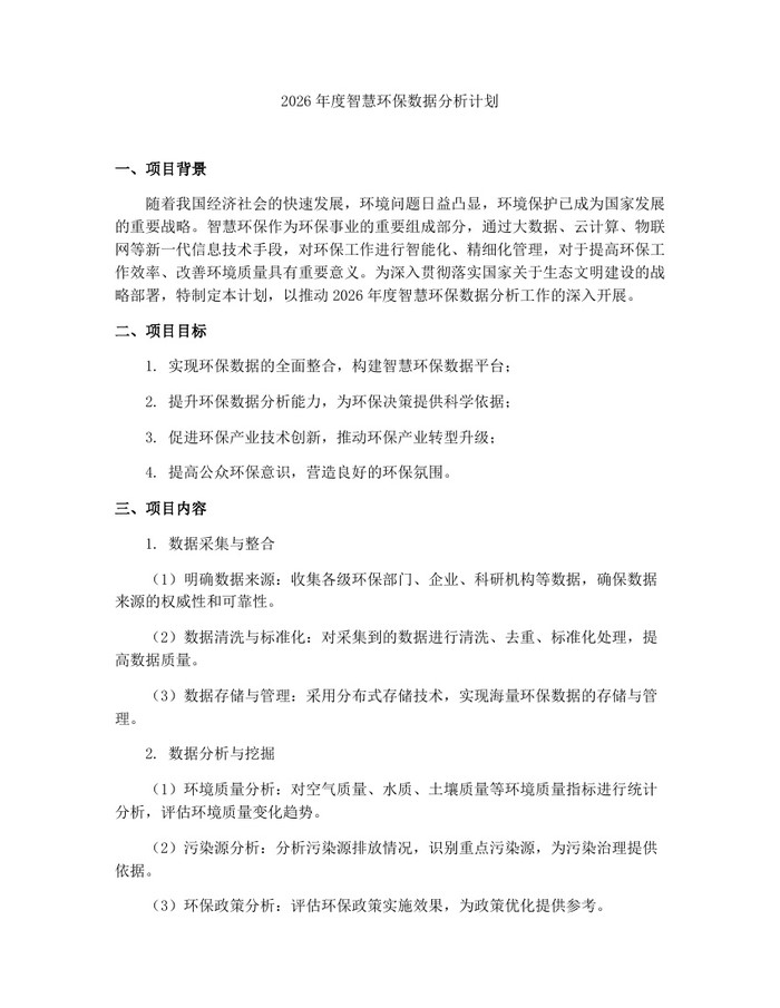 2026年度智慧环保数据分析计划：(docx+pdf)免费下载