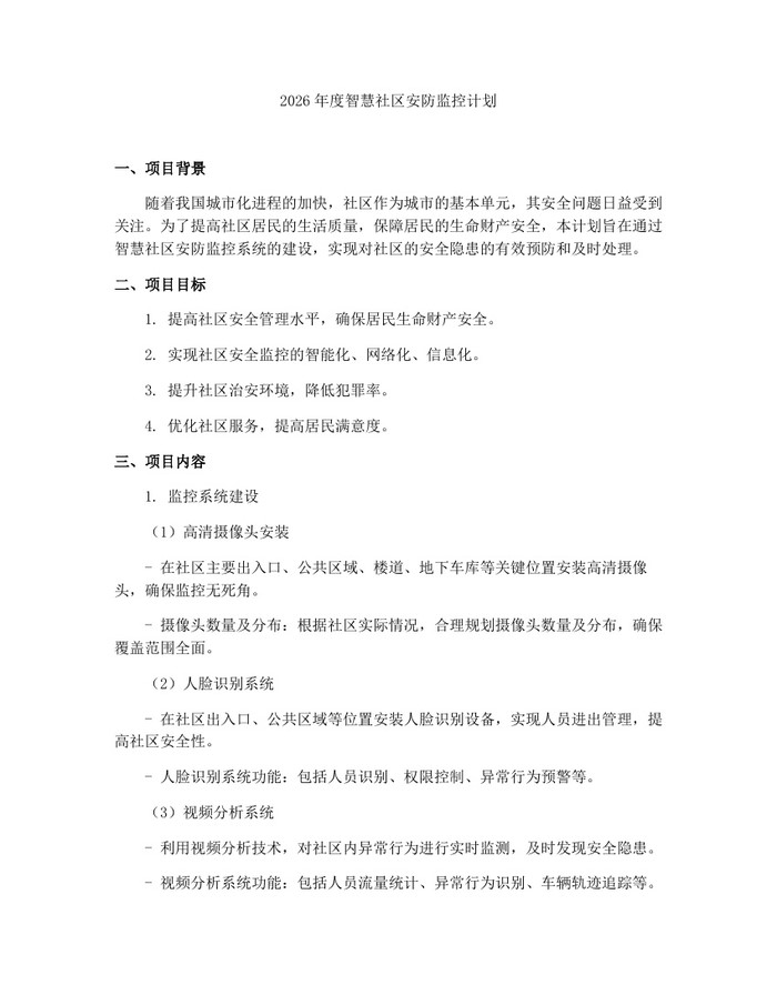 2026年度智慧社区安防监控计划:(docx+pdf)免费下载