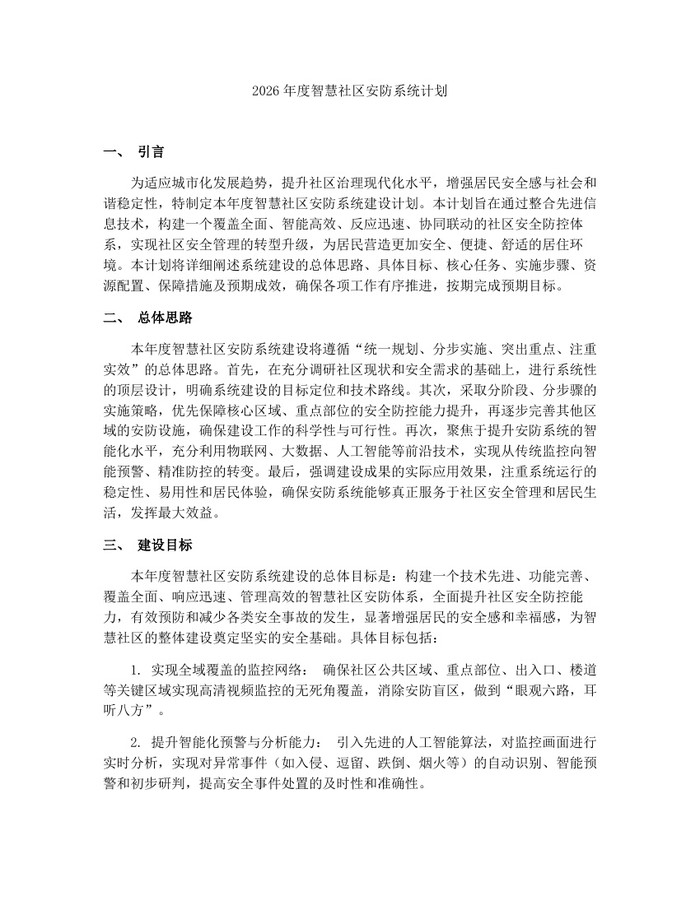2026年度智慧社区安防系统计划：(docx+pdf)免费下载