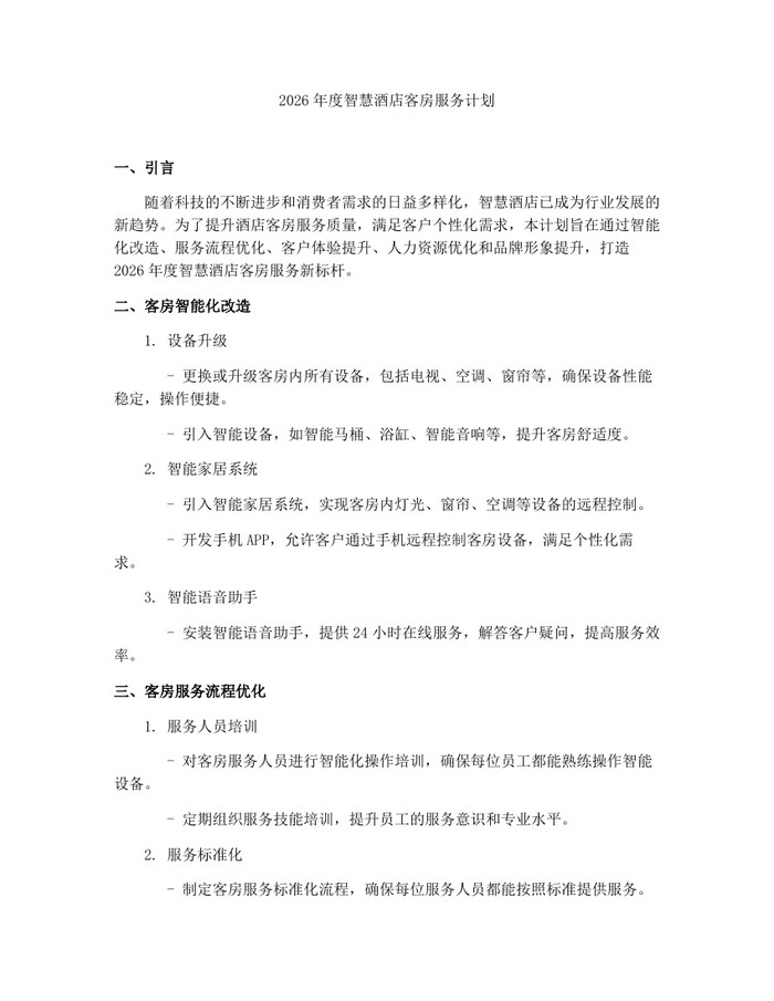 详细阅读:2026年度智慧酒店客房服务计划:(docx+pdf)免费下载 2026年度智慧酒店客房服务计划:(docx+pdf)免费下载