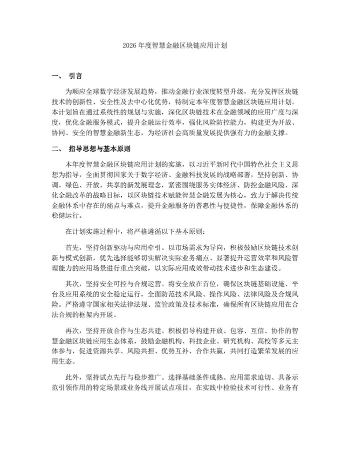 2026年度智慧金融区块链应用计划：(docx+pdf)免费下载
