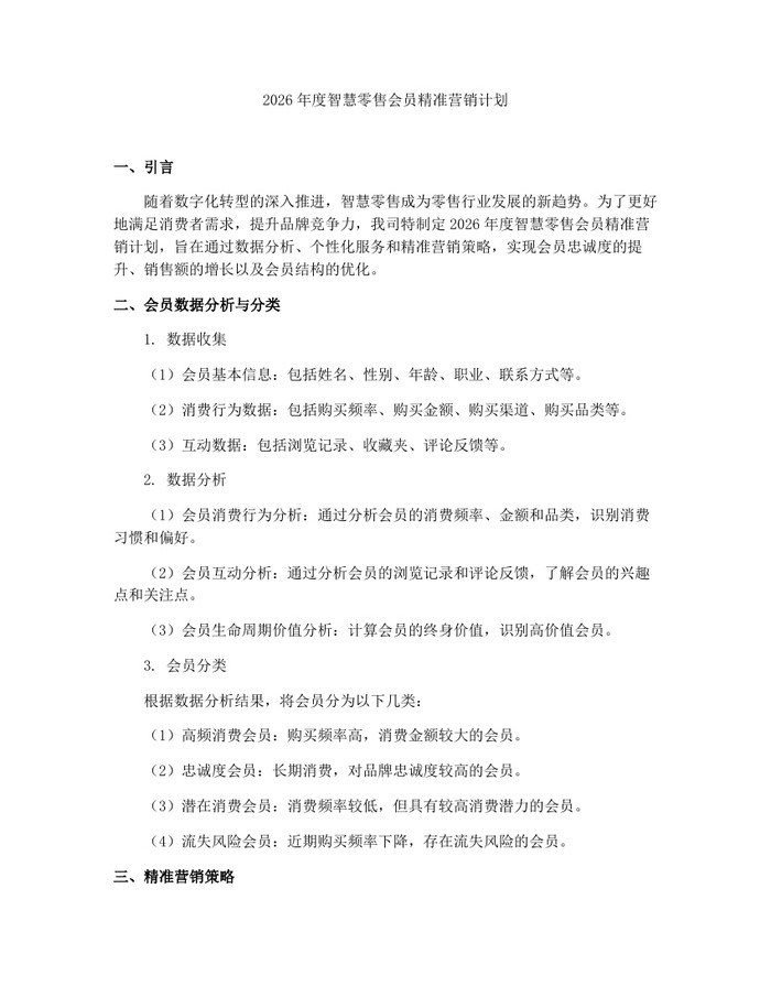 2026年度智慧零售会员精准营销计划：(docx+pdf)免费下载