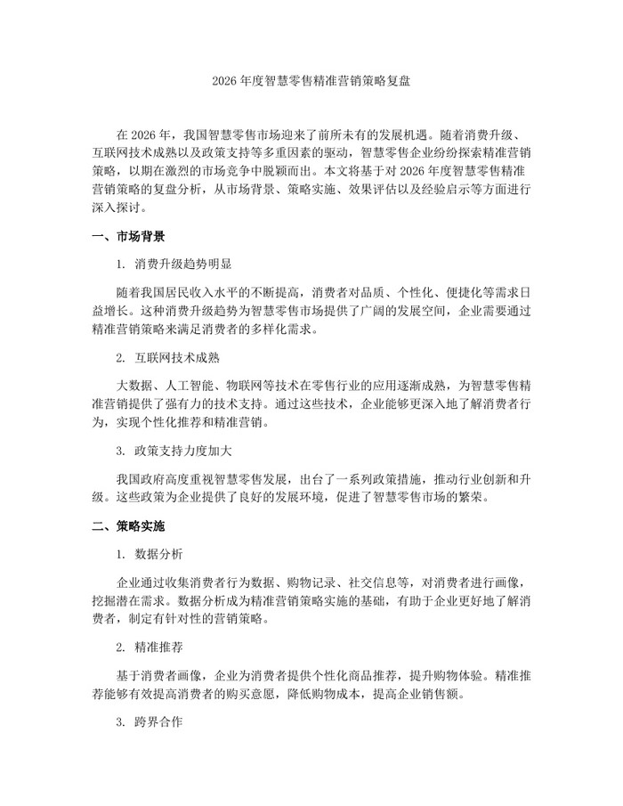 2026年度智慧零售精准营销策略复盘：(docx+pdf)免费下载