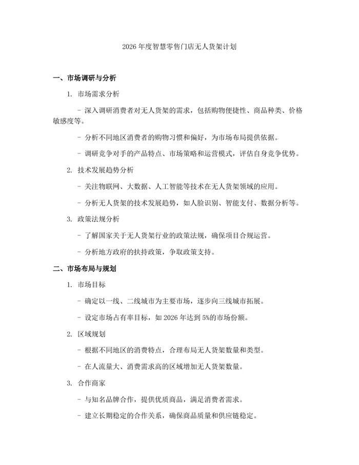 2026年度智慧零售门店无人货架计划：(docx+pdf)免费下载