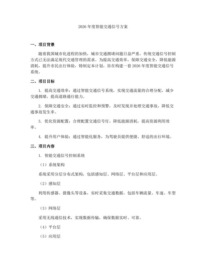 2026年度智能交通信号方案：(docx+pdf)免费下载
