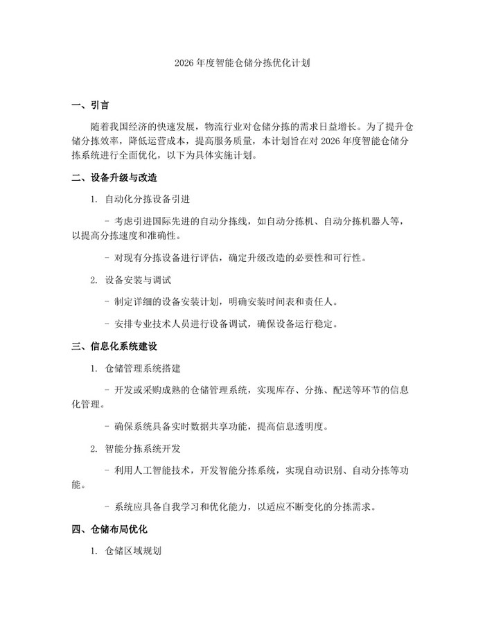 2026年度智能仓储分拣优化计划：(docx+pdf)免费下载