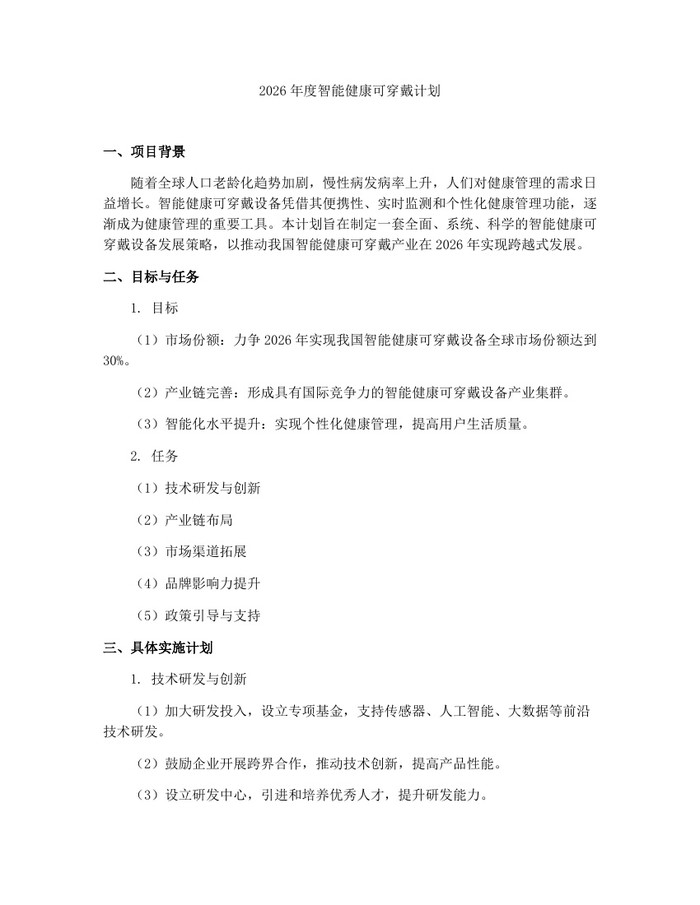 2026年度智能健康可穿戴计划：(docx+pdf)免费下载