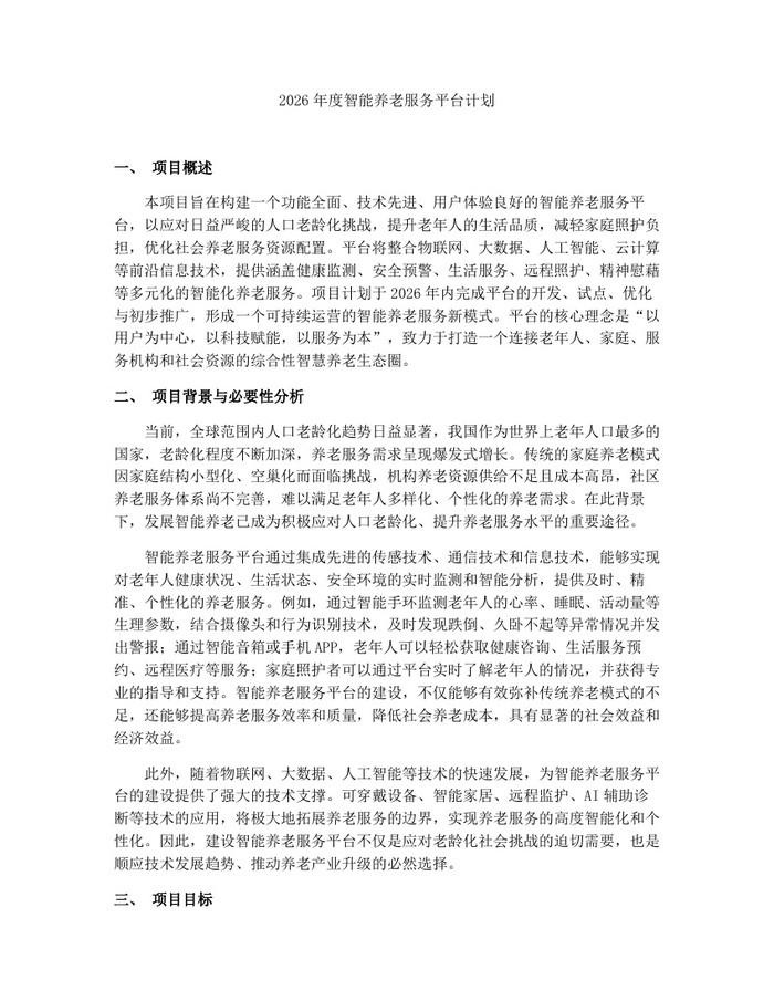 2026年度智能养老服务平台计划：(docx+pdf)免费下载