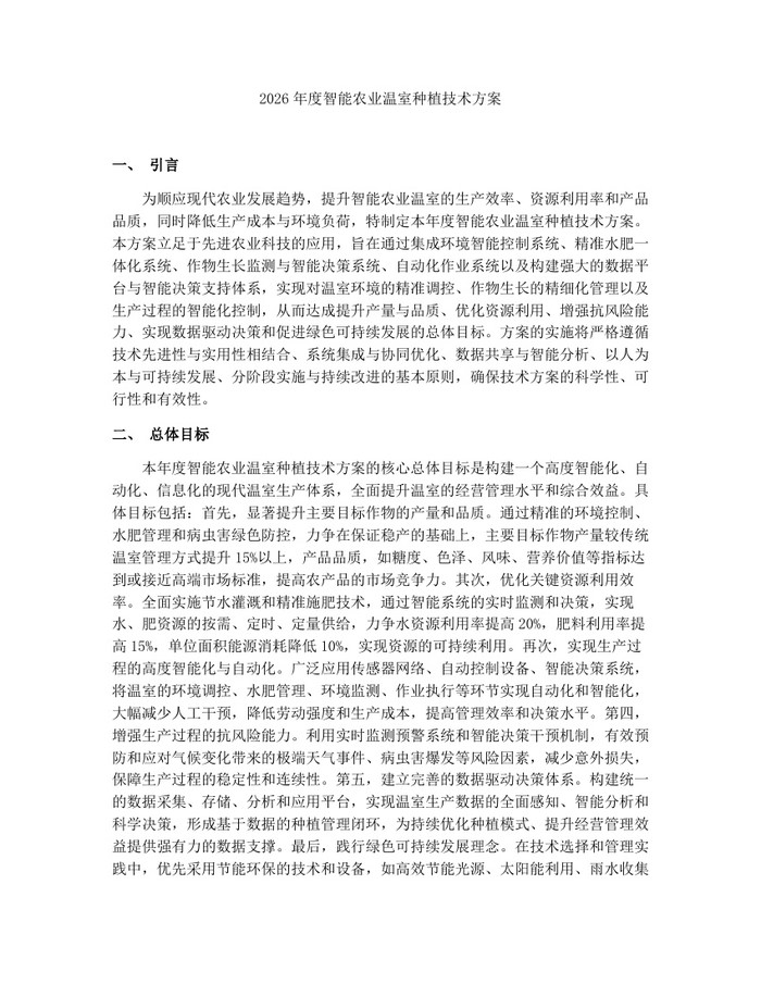 2026年度智能农业温室种植技术方案：(docx+pdf)免费下载