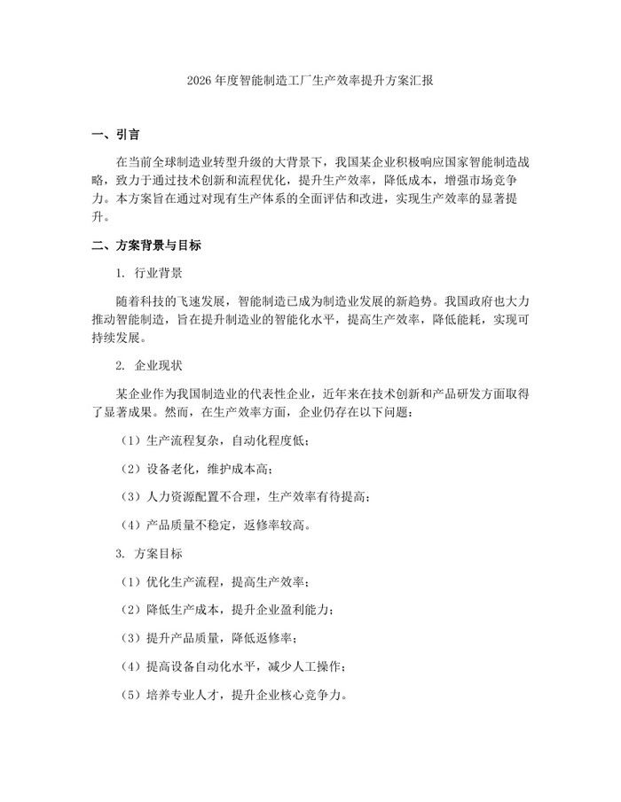 2026年度智能制造工厂生产效率提升方案汇报：(docx+pdf)免费下载