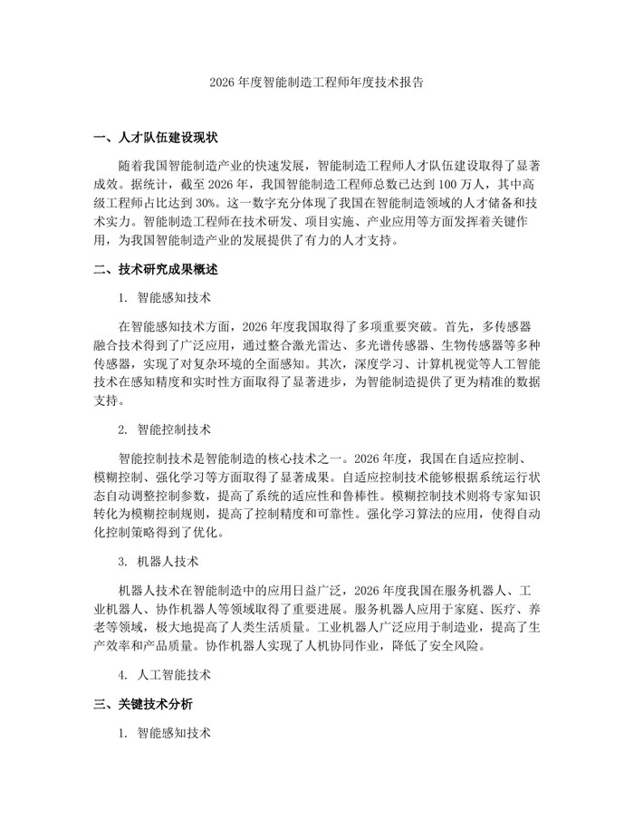 2026年度智能制造工程师年度技术报告：(docx+pdf)免费下载