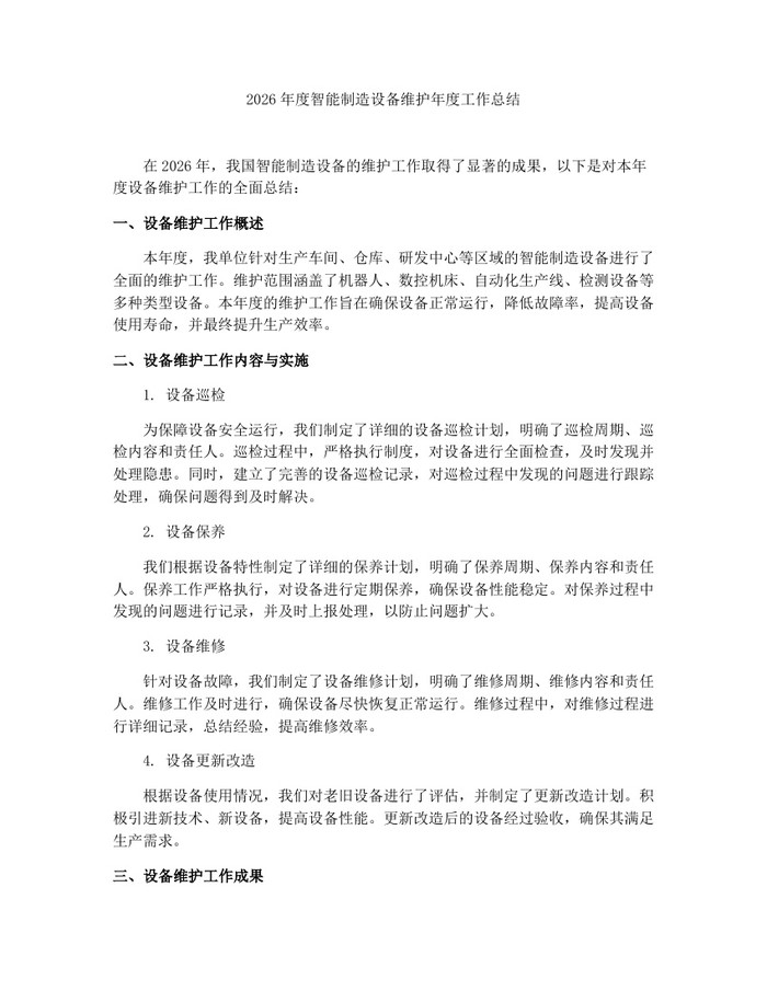 2026年度智能制造设备维护年度工作总结：(docx+pdf)免费下载
