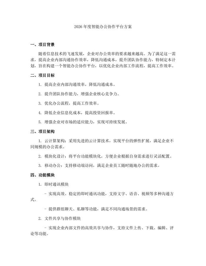 2026年度智能办公协作平台方案：(docx+pdf)免费下载