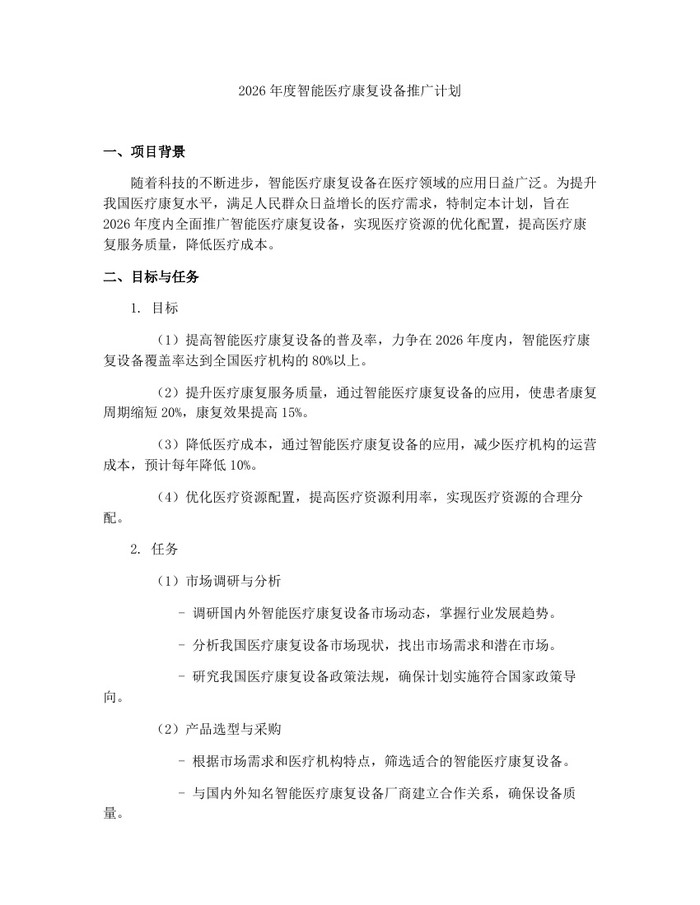 详细阅读:2026年度智能医疗康复设备推广计划:(docx+pdf)免费下载 2026年度智能医疗康复设备推广计划:(docx+pdf)免费下载