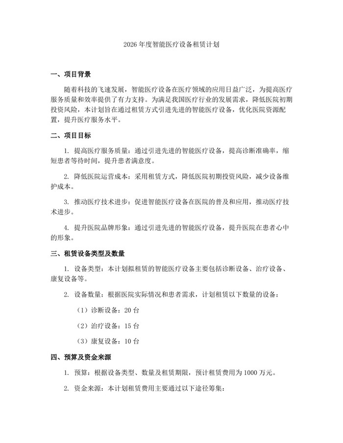 2026年度智能医疗设备租赁计划：(docx+pdf)免费下载