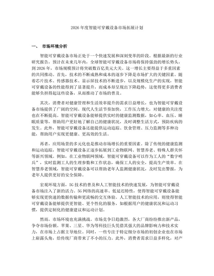 2026年度智能可穿戴设备市场拓展计划：(docx+pdf)免费下载