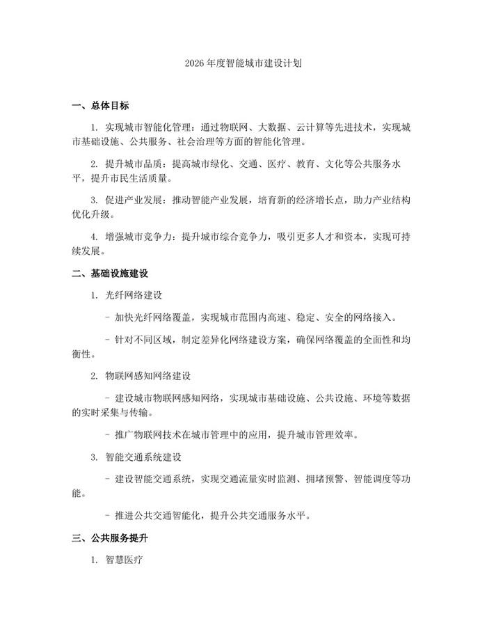 2026年度智能城市建设计划：(docx+pdf)免费下载