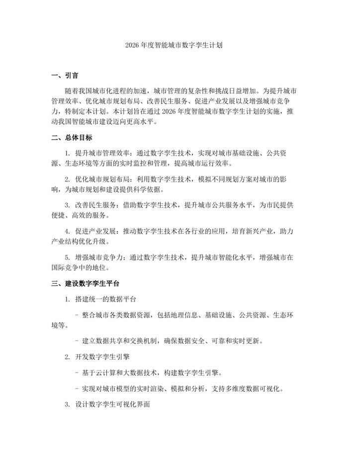 2026年度智能城市数字孪生计划：(docx+pdf)免费下载