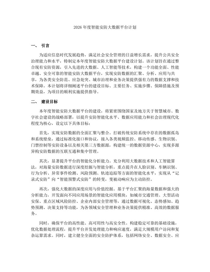 2026年度智能安防大数据平台计划：(docx+pdf)免费下载
