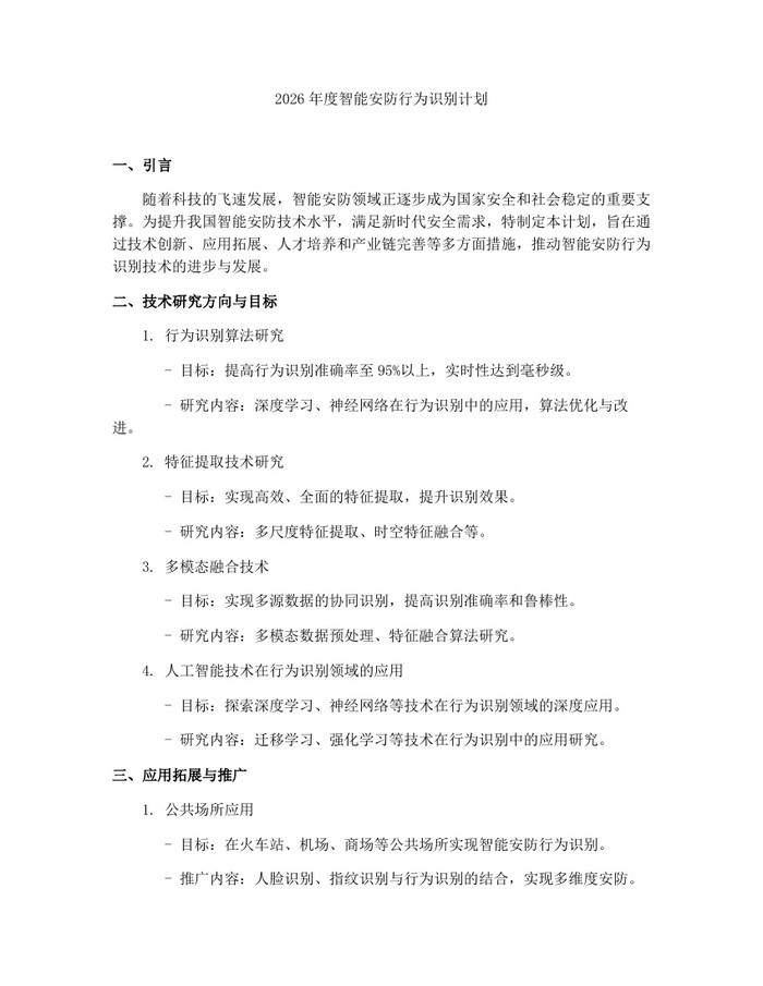 2026年度智能安防行为识别计划：(docx+pdf)免费下载