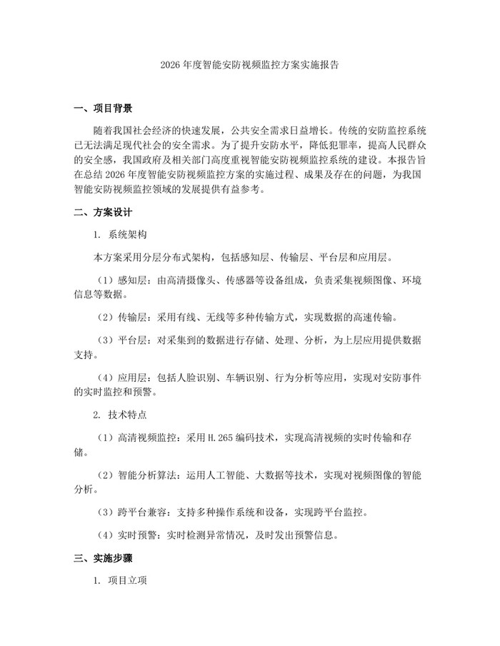 2026年度智能安防视频监控方案实施报告：(docx+pdf)免费下载
