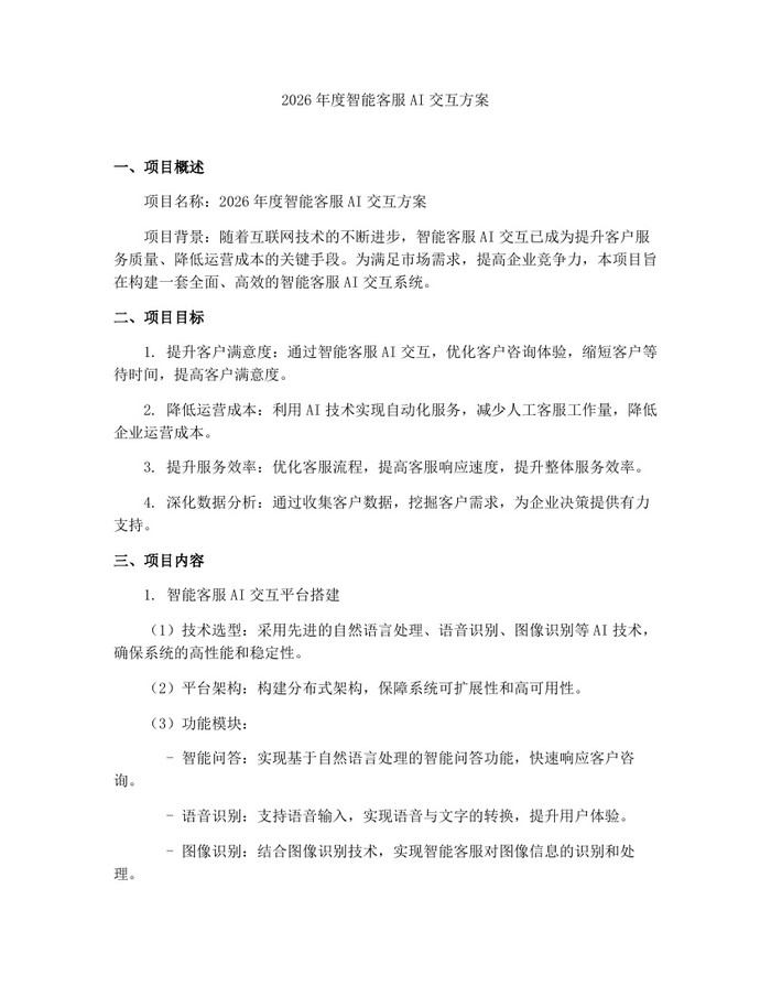 详细阅读:2026年度智能客服AI交互方案:(docx+pdf)免费下载 2026年度智能客服AI交互方案:(docx+pdf)免费下载